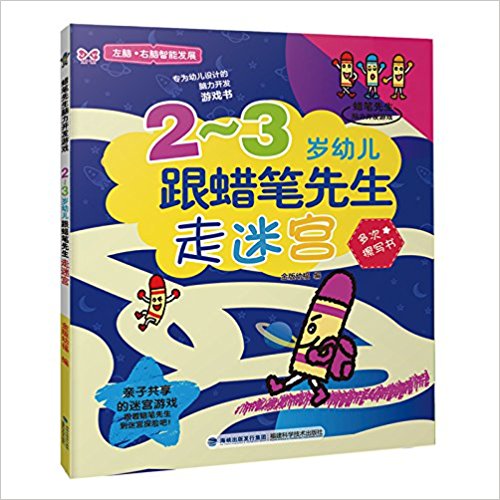 2-3岁幼儿跟蜡笔先生走迷宫:蜡笔先生脑力开发游戏