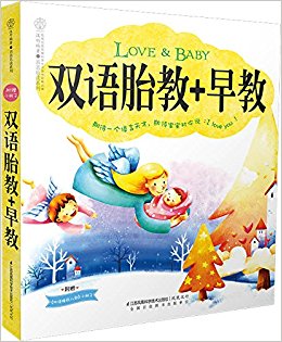 双语胎教+早教