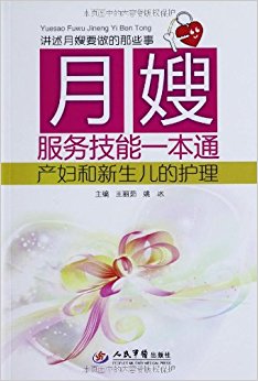 月嫂服务技能一本通:产妇和新生儿的护理