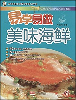 易学易做:美味海鲜