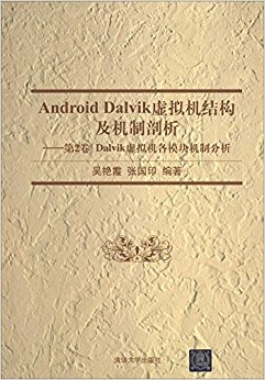 Android Dalvik虚拟机结构及机制剖析(第2卷):Dalvik虚拟机各模块机制分析