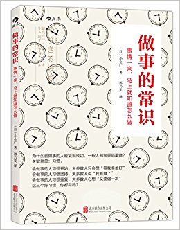 做事的常识:事情一来, 马上就知道怎么做
