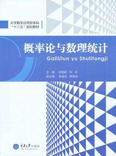 概率论与数理统计 (高等学校经济管理学科数学基础课程系列教材)