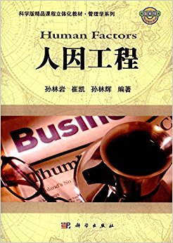 科学版精品课程立体化教材·管理学系列:人因工程