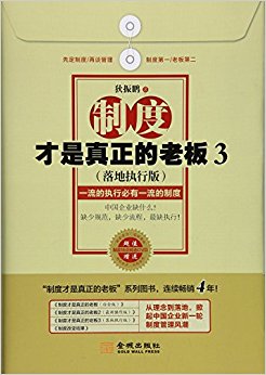 制度才是真正的老板3(落地执行版):一流的执行必有一流的制度