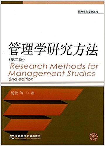 管理学研究方法(第二版)(管理类各专业适用)