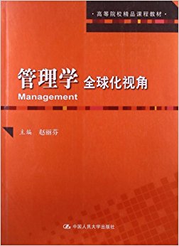 高等院校精品课程教材:管理学全球化视角