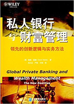 私人银行与财富管理:领先的创新逻辑与实务方法