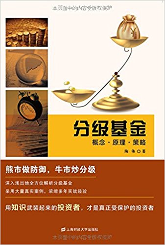 分级基金:概念·原理·策略