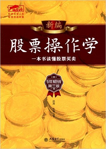 擒住大牛·新编股票操作学:一本书读懂股票买卖(第3版)