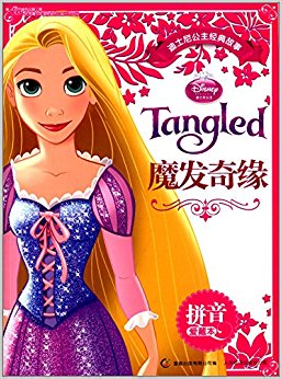 迪士尼公主经典故事拼音爱藏本:魔发奇缘