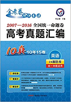 天星教育·(2017)全国统一命题卷·高考真题汇编:英语(10真)