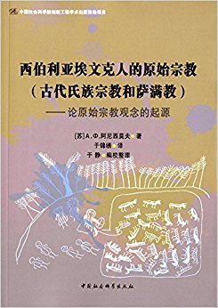 西伯利亚埃文克人的原始宗教(古代氏族宗教和萨满教):论原始宗教观念的起源