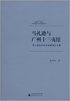 马礼逊与广州十三夷馆
