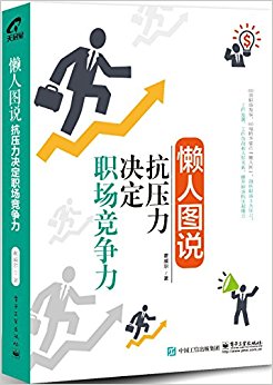 懒人图说:抗压力决定职场竞争力