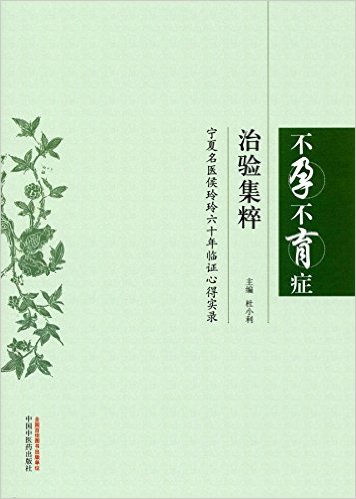 不孕不育症治验集粹:宁夏名医侯玲玲六十年临证心得实录