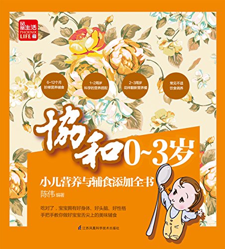 协和0-3岁小儿营养与辅食添加全书