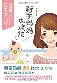 新手妈妈也疯狂