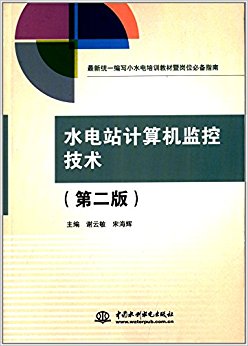 最新统一编写小水电培训教材暨岗位必备指南:水电站计算机监控技术(第2版)