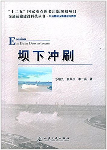 交通运输建设科技丛书·水运基础设施建设与养护:坝下冲刷