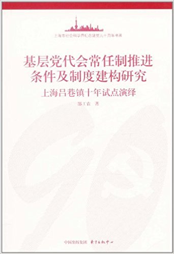 ���㵳���᳣�����ƽ��������ƶȽ����о�:�Ϻ�������ʮ���Ե�����