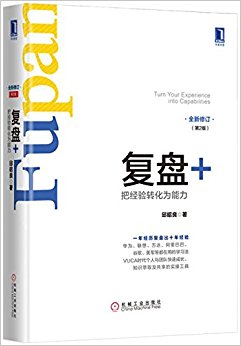 复盘+:把经验转化为能力(第2版)
