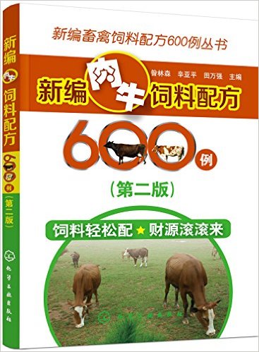 新编肉牛饲料配方600例(第二版)