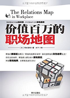 价值百万的职场地图