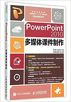 普通高等学校计算机教育"十二五"规划教材·立体化精品系列:PowerPoint2010多媒体课件制作(附光盘)