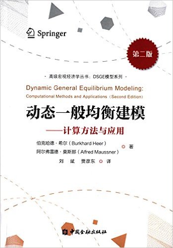 动态一般均衡建模:计算方法与应用(第二版)