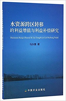 水资源跨区转移的利益增值与利益补偿研究