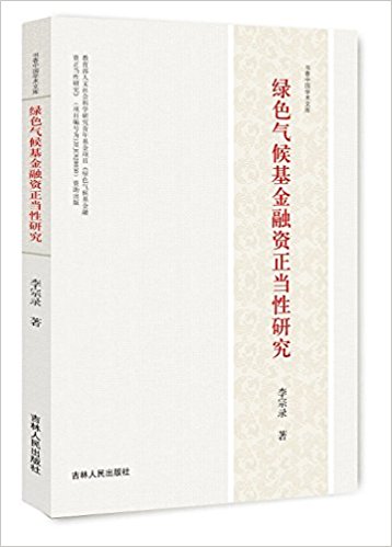 绿色气候基金融资正当性研究