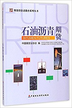 期货投资者教育系列丛书:石油沥青期货