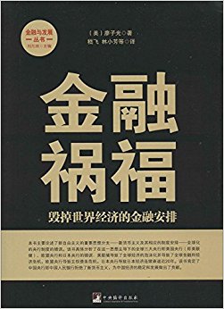 金融祸福:毁掉世界经济的金融安排