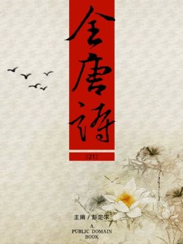 全唐诗(21)