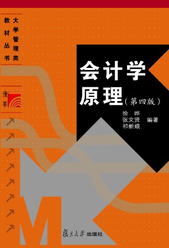 大学管理类教材:会计学原理(第4版) (大学管理类教材丛书)