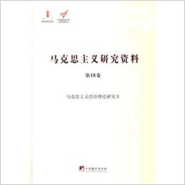 马克思主义研究资料(第18卷):马克思主义经济理论研究2