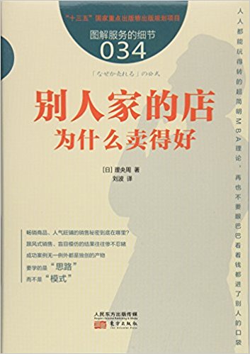 服务的细节034:别人家的店为什么卖得好
