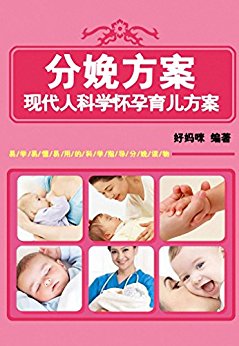 分娩方案 (现代人科学怀孕育儿方案)