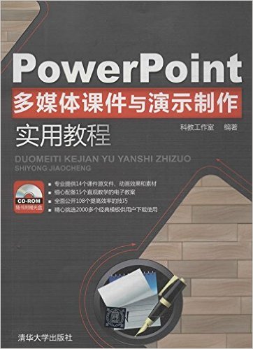 PowerPoint多媒体课件与演示制作实用教程(附光盘)