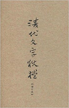 清代文字狱档(增订本)