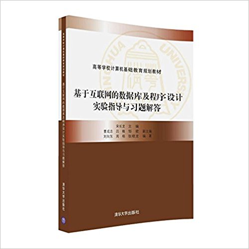 高等学校计算机基础教育规划教材:基于互联网的数据库及程序设计实践指导与习题解答