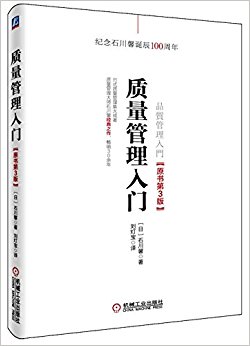 质量管理入门(原书第3版)