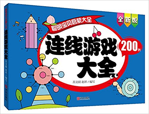 聪明宝贝启蒙大全·巧手玩游戏·连线游戏大全