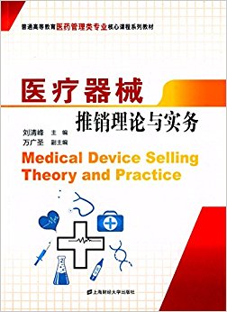普通高等教育医药管理类专业核心课程系列教材:医疗器械推销理论与实务