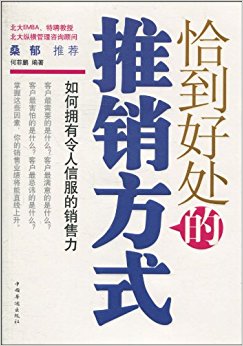 恰到好处的推销方式:如何拥有令人信服的销售力