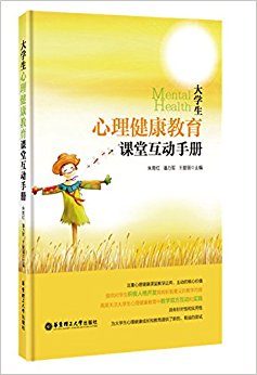 大学生心理健康教育课堂互动手册