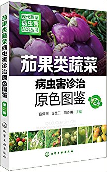 茄果类蔬菜病虫害诊治原色图鉴(第二版)