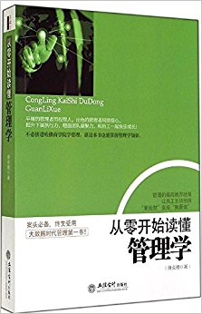 从零开始读懂管理学