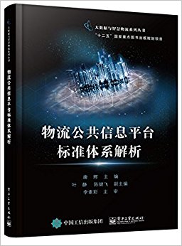 物流公共信息平台标准体系解析